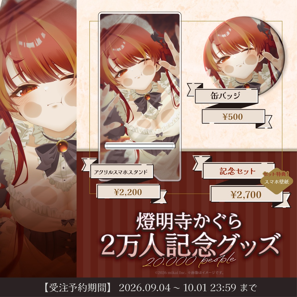 【受注生産】燈明寺かぐら ch登録20,000人記念グッズ