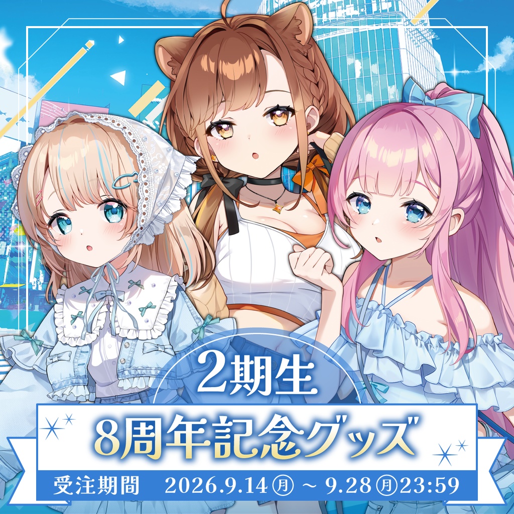 【受注生産】2期生 8周年記念グッズ