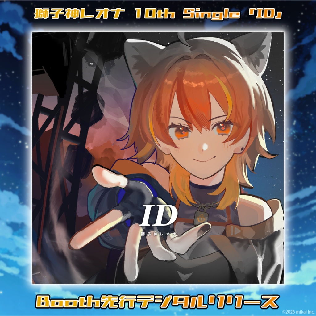 【DL販売】獅子神レオナ10thシングル「ID」
