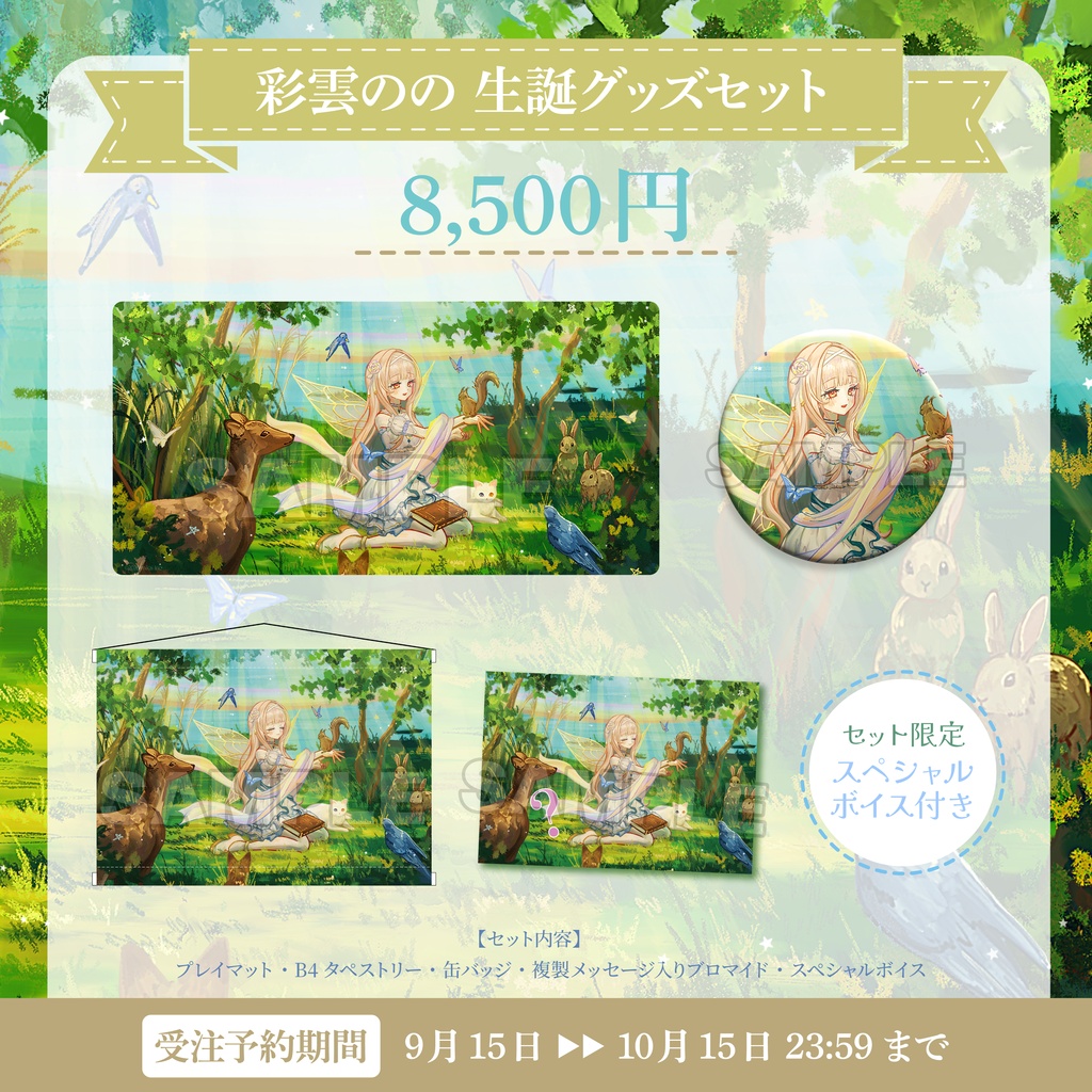【受注生産】彩雲のの 生誕記念グッズ2026