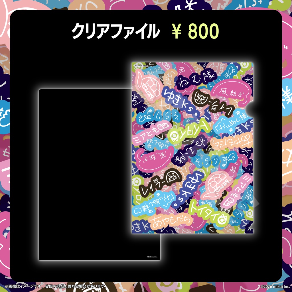 【受注生産】タレント直筆デザイン ファンネームグッズ　-集合クリアファイル-