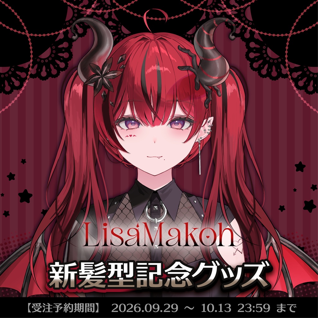 【受注生産】魔光リサ新髪型記念グッズ