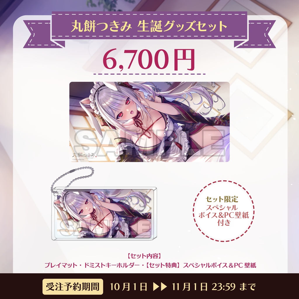 【受注生産】丸餅つきみ 生誕記念グッズ2026