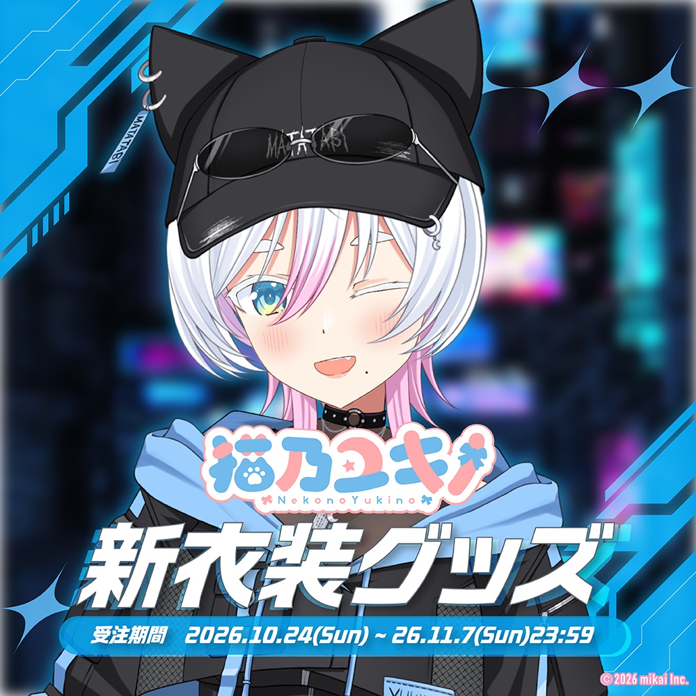 【受注生産】猫乃ユキノ 新衣装記念グッズ