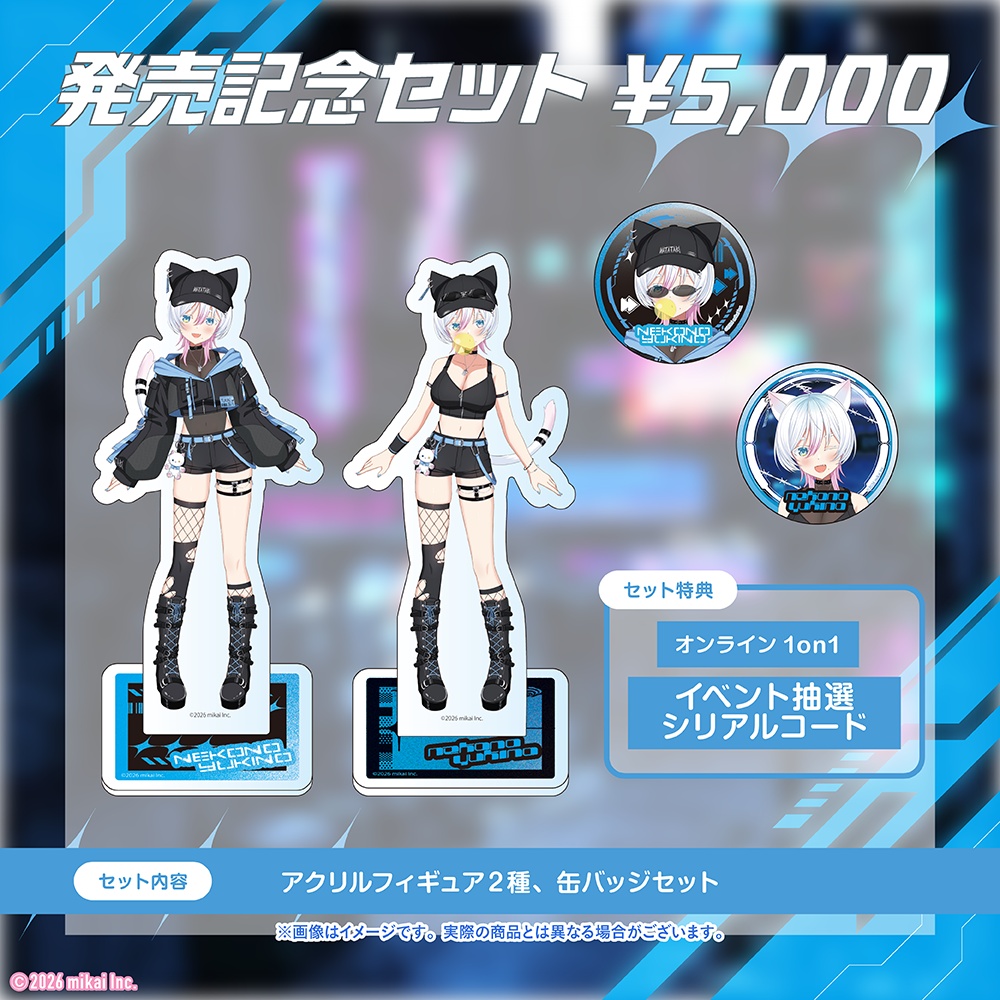 【受注生産】猫乃ユキノ 新衣装記念グッズ