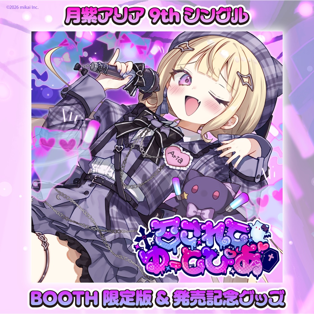 【受注生産&DL販売】月紫アリア 9thシングル「召されてゆーとぴあ」&発売記念グッズ