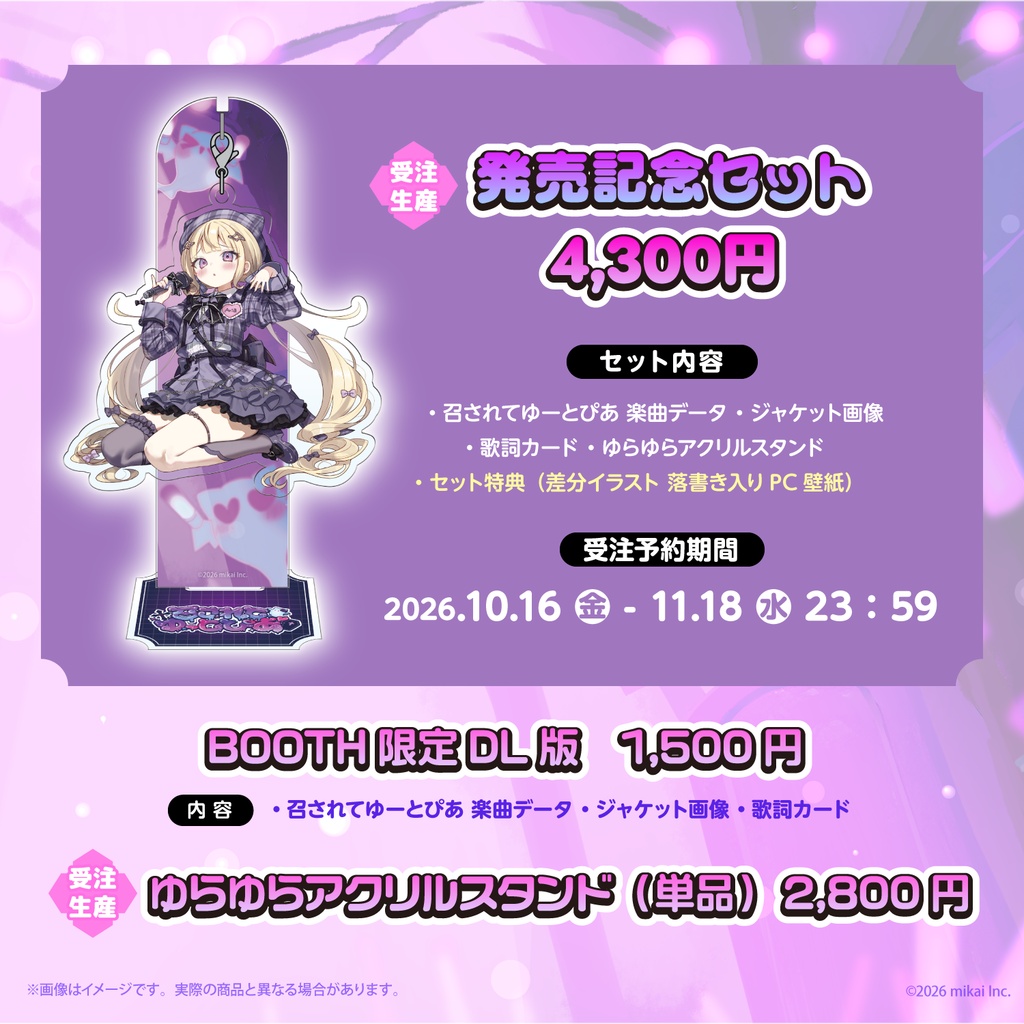 【受注生産&DL販売】月紫アリア 9thシングル「召されてゆーとぴあ」&発売記念グッズ