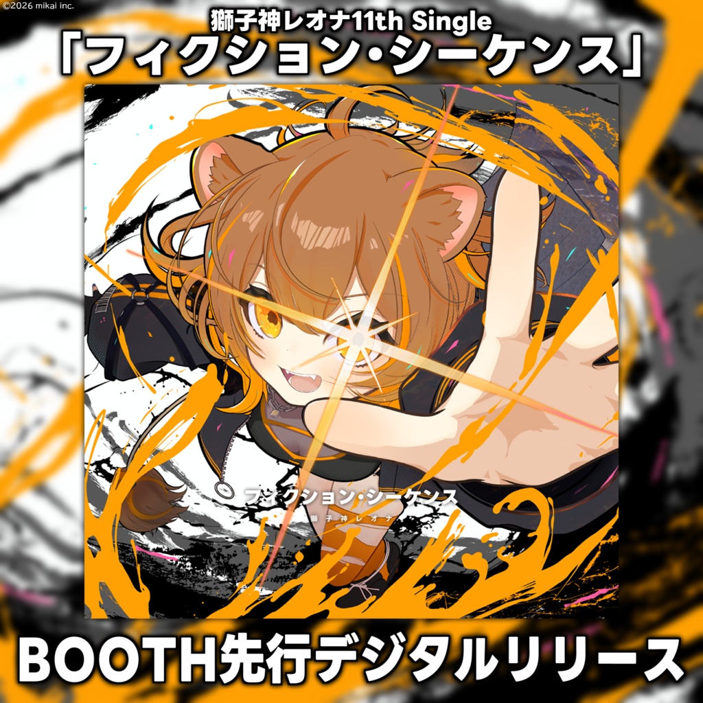 【DL販売】獅子神レオナ11thシングル「フィクション・シーケンス」