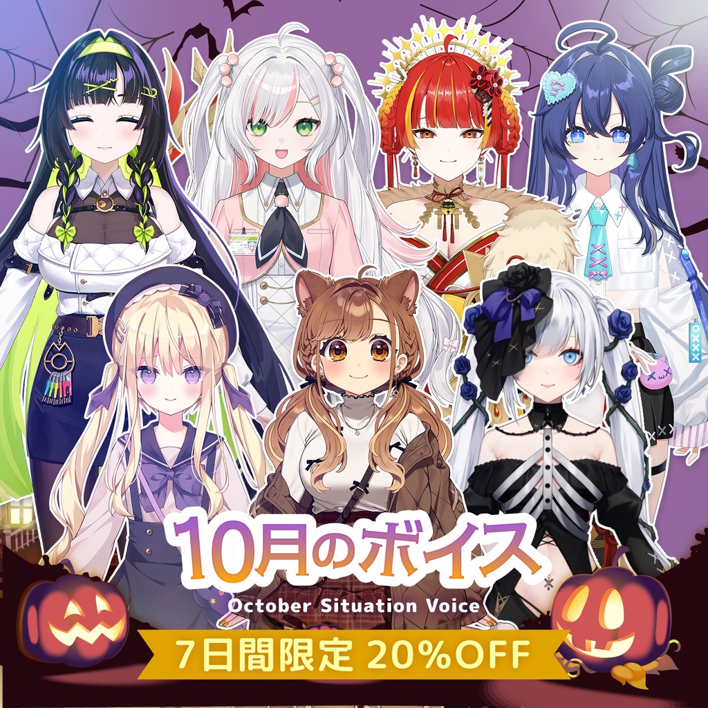 10月シチュエーションボイス
