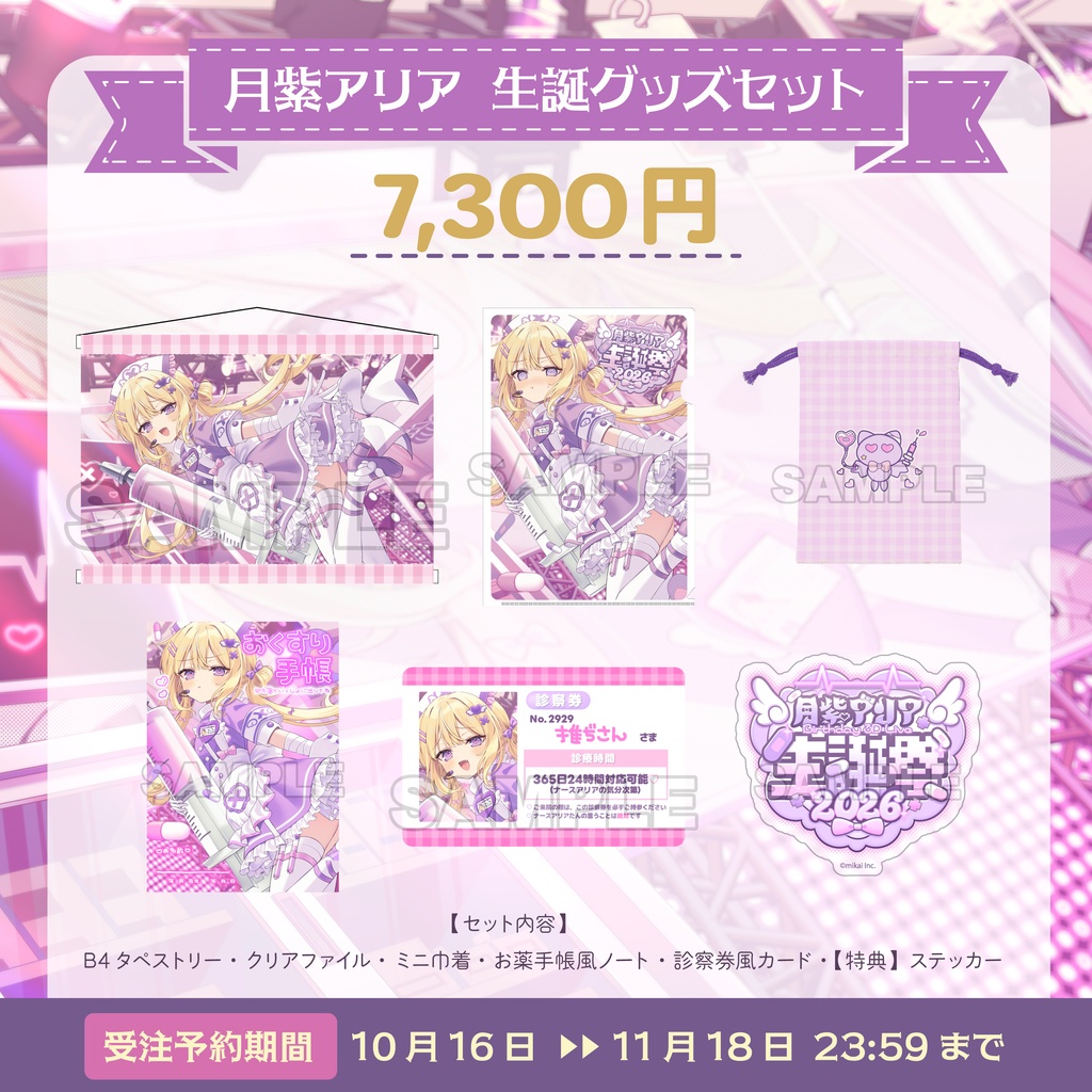 【受注生産】月紫アリア 生誕記念グッズ2026