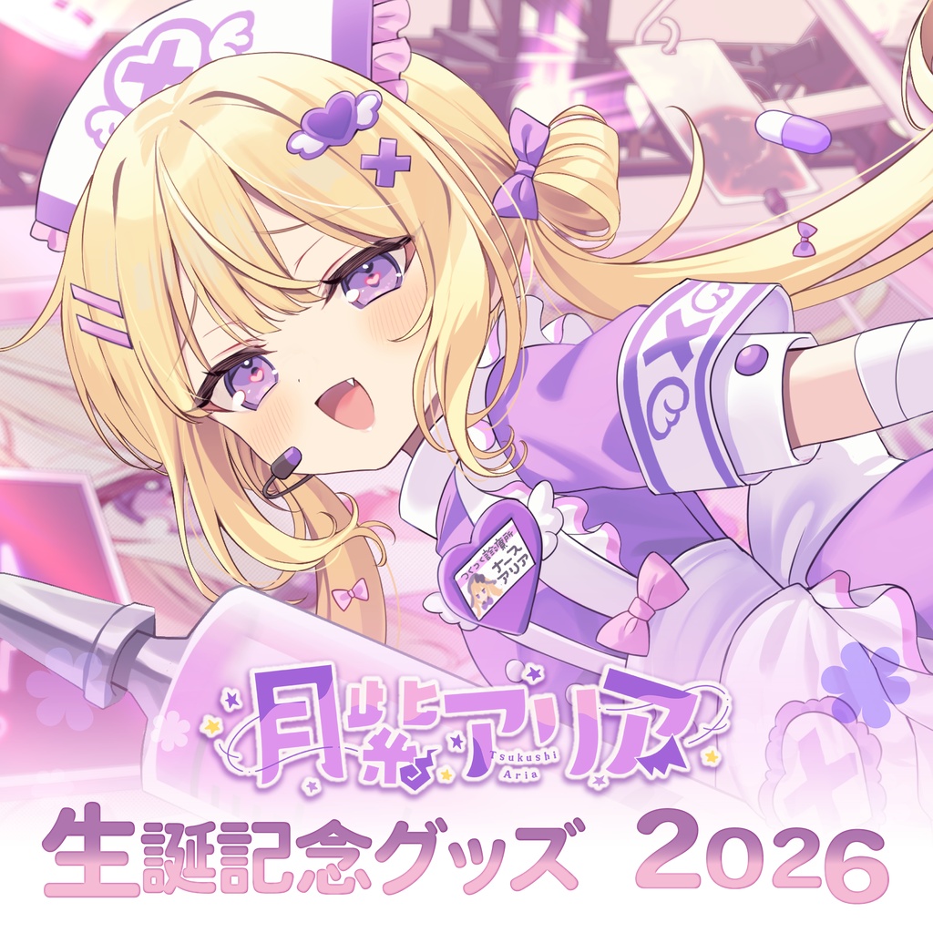 【受注生産】月紫アリア 生誕記念グッズ2026