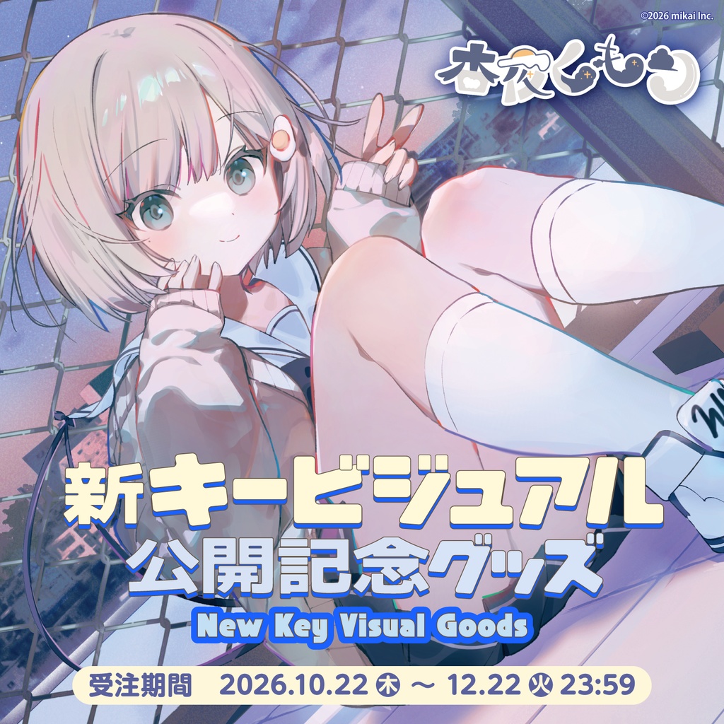【受注生産】杏夜くもり 新キービジュアル公開記念グッズ