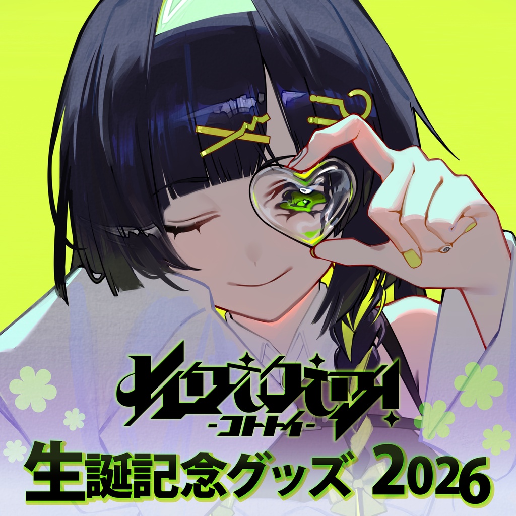 【受注生産】kototo! 生誕記念グッズ2026