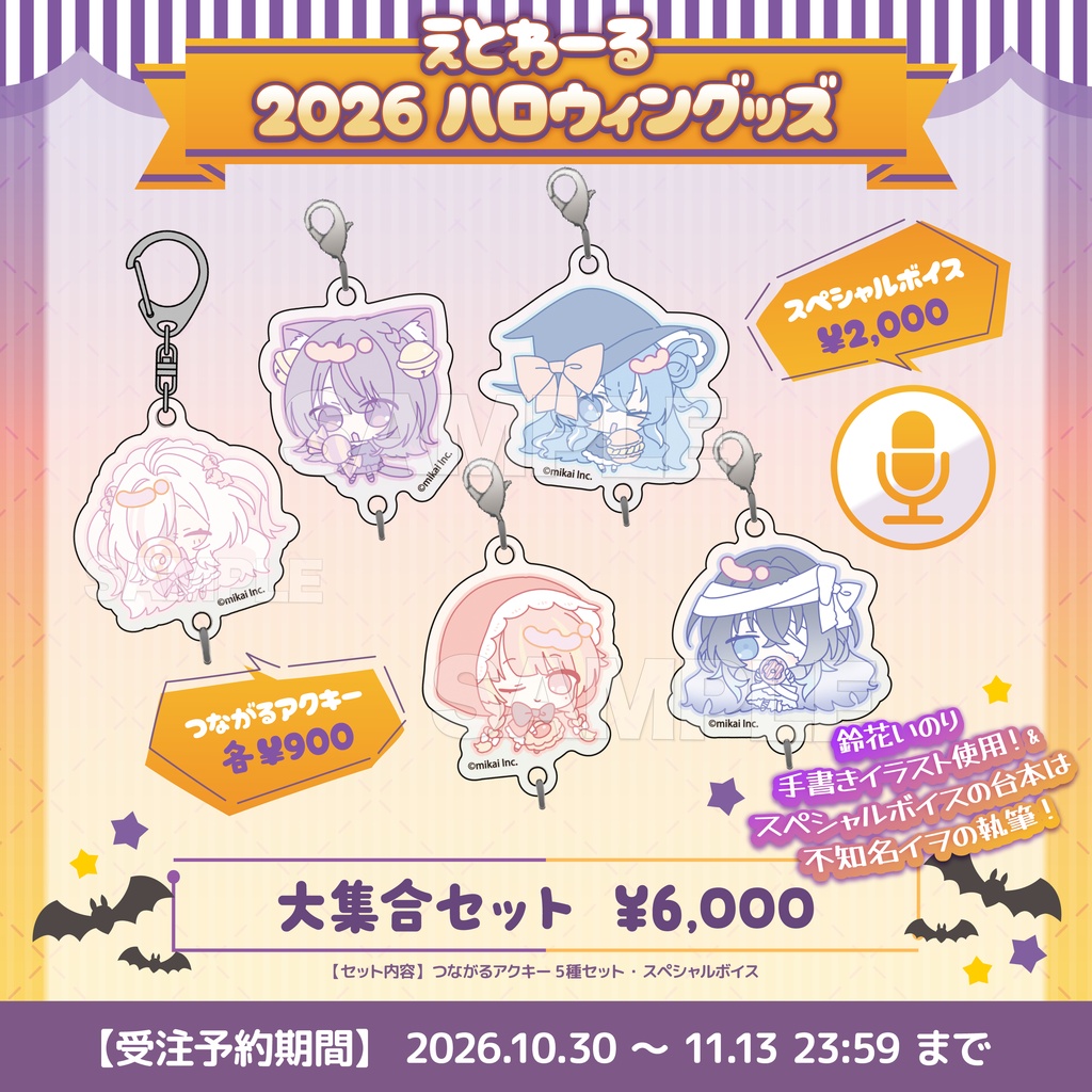 【受注生産】えとわーる 2026ハロウィングッズ
