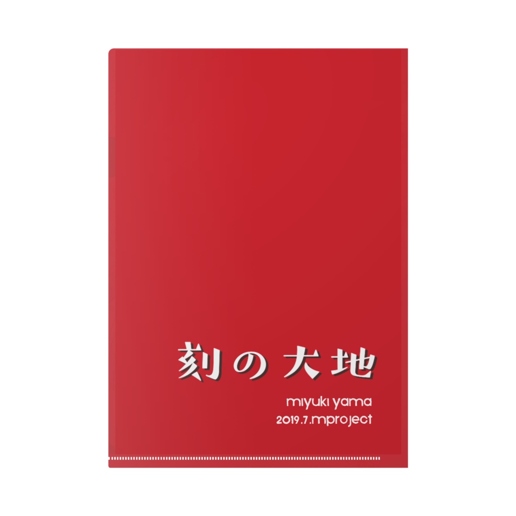 ジェンドの水彩クリアファイル