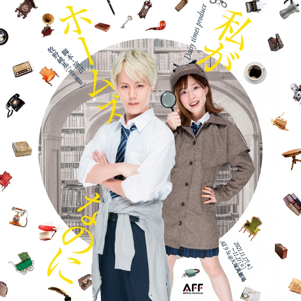 ｢私がホームズなのに｣公演パンフレット