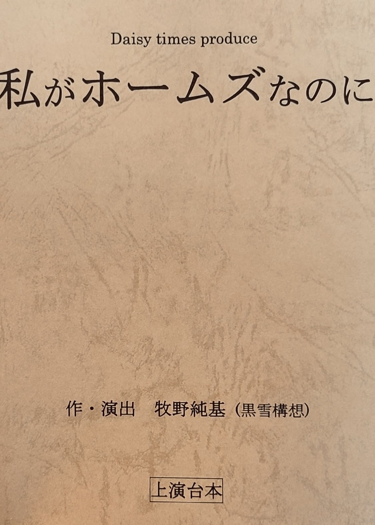 ｢私がホームズなのに｣上演台本