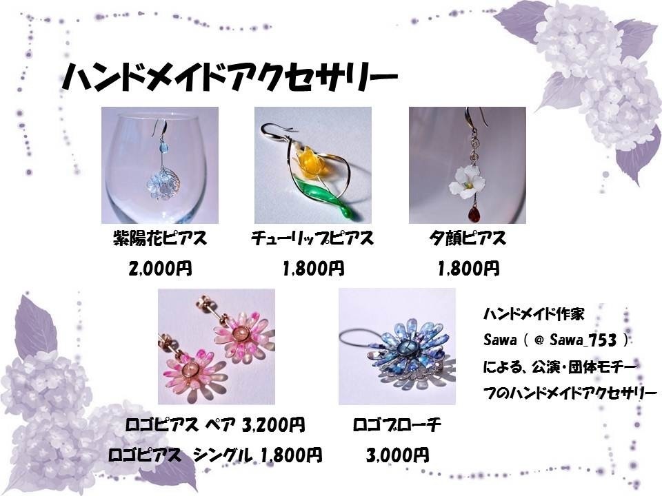 「失恋フラワーショップ」ハンドメイドアクセサリー