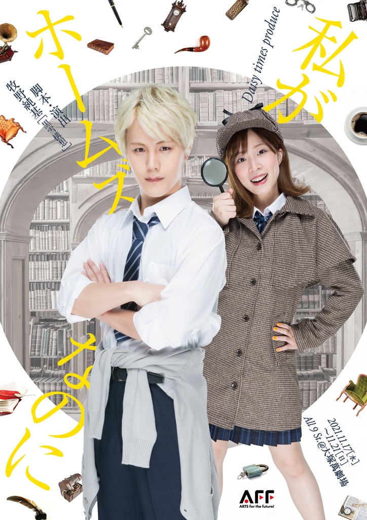 「私がホームズなのに」公演DVD