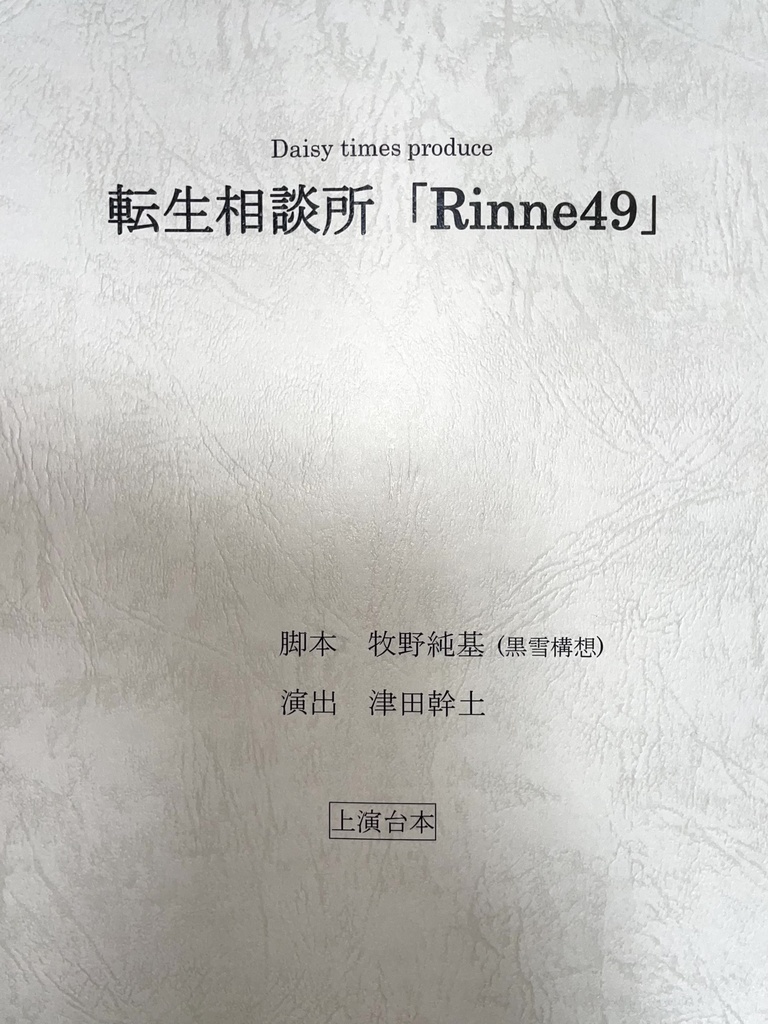 『転生相談所「RINNE49」』上演台本