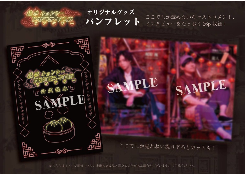 【横浜キョンシーRENDEZ-VOUS】公演パンフレット