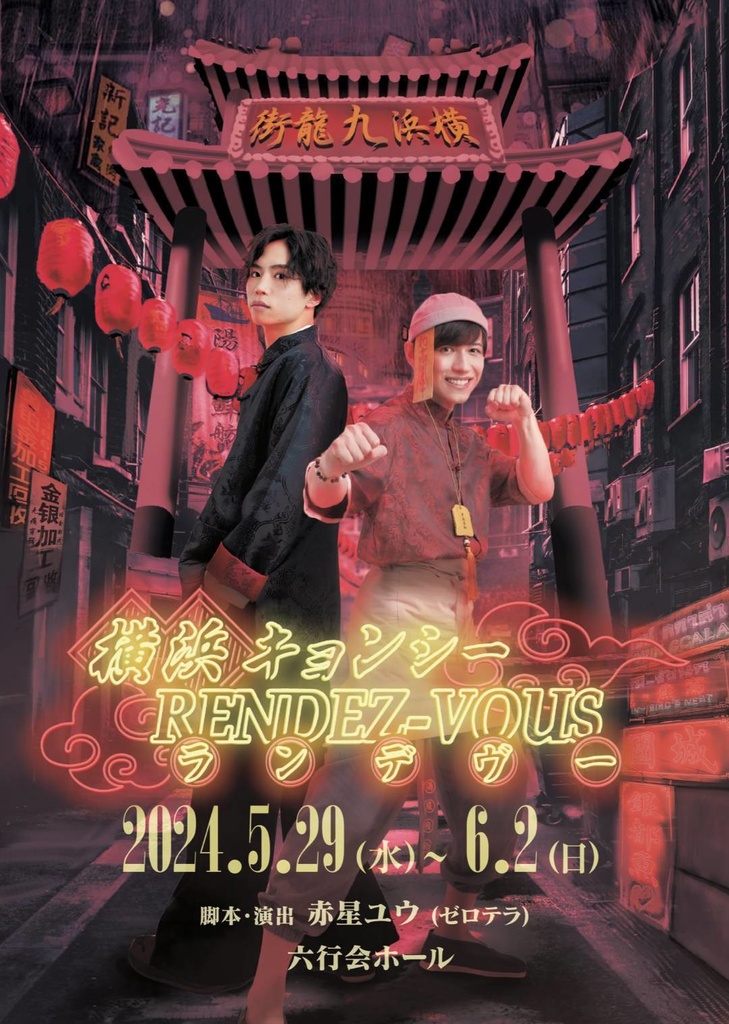 【横浜キョンシーRENDEZ-VOUS】公演DVD・ブルーレイ