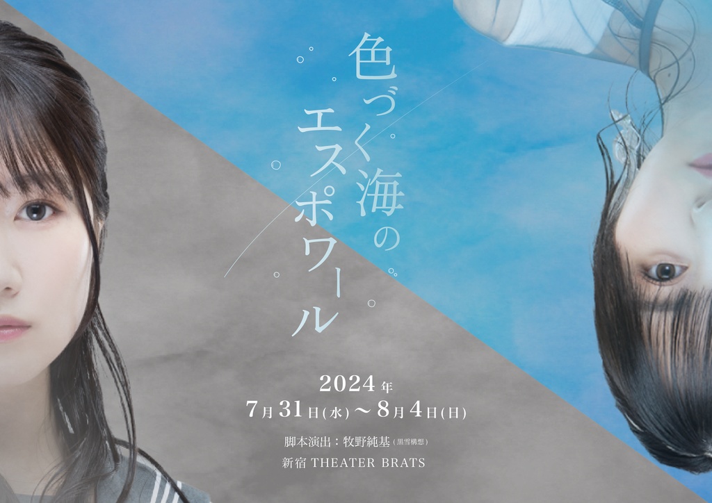 【色づく海のエスポワール】公演DVD・ブルーレイ