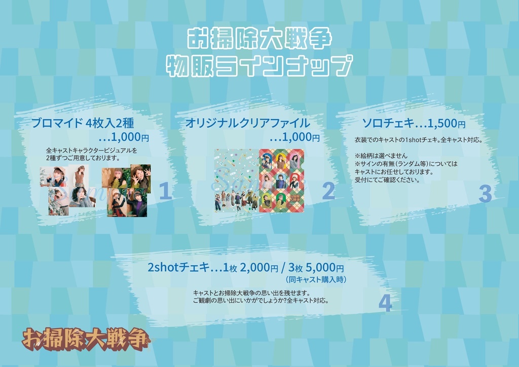 『お掃除大戦争』L版ブロマイド