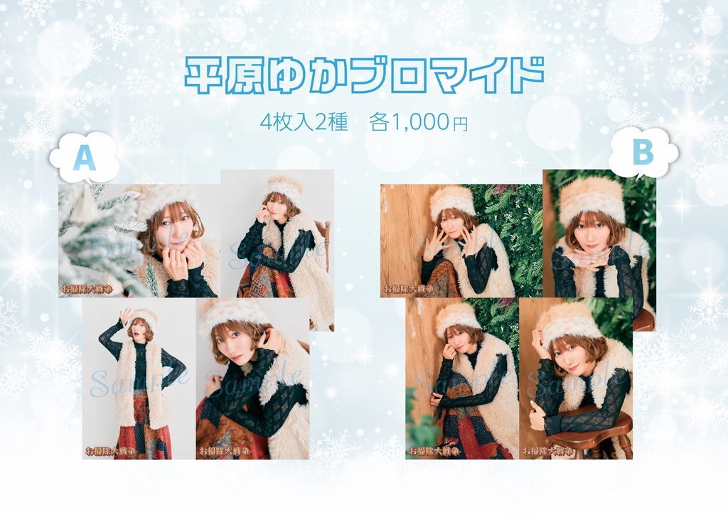 『お掃除大戦争』L版ブロマイド