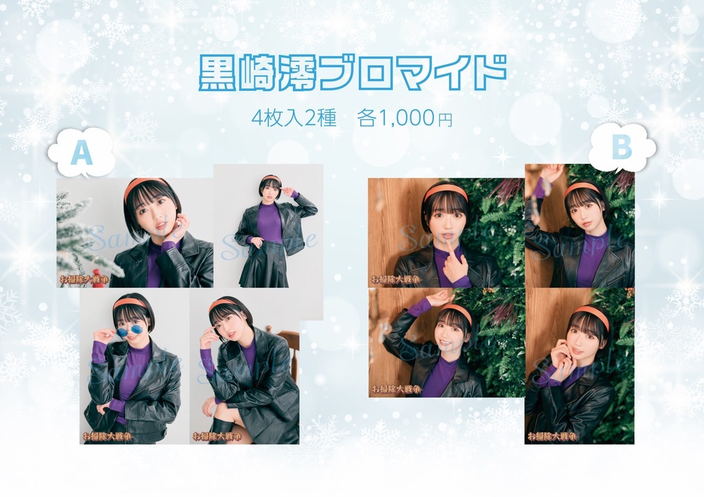 『お掃除大戦争』L版ブロマイド