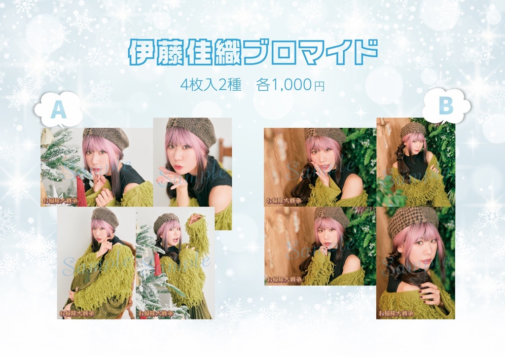 『お掃除大戦争』L版ブロマイド