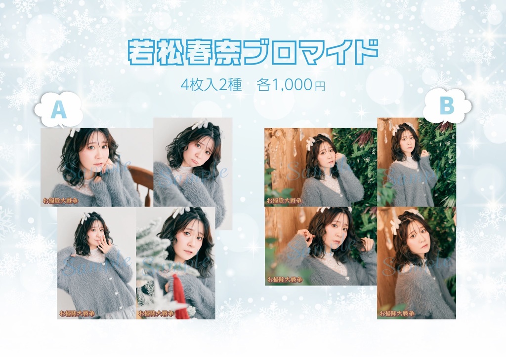 『お掃除大戦争』L版ブロマイド