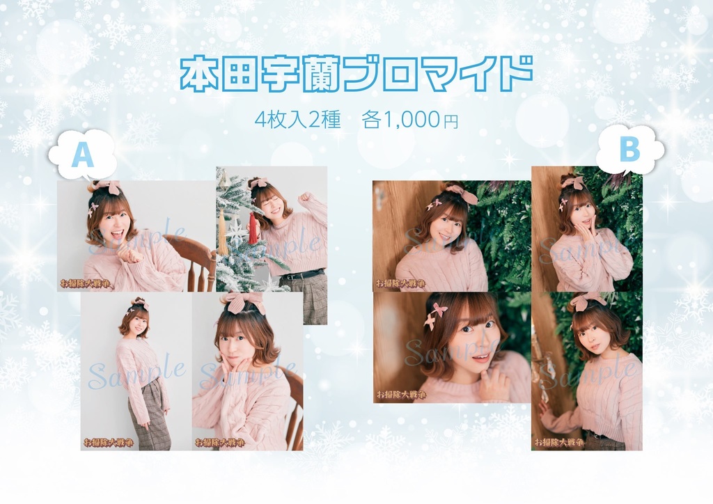 『お掃除大戦争』L版ブロマイド