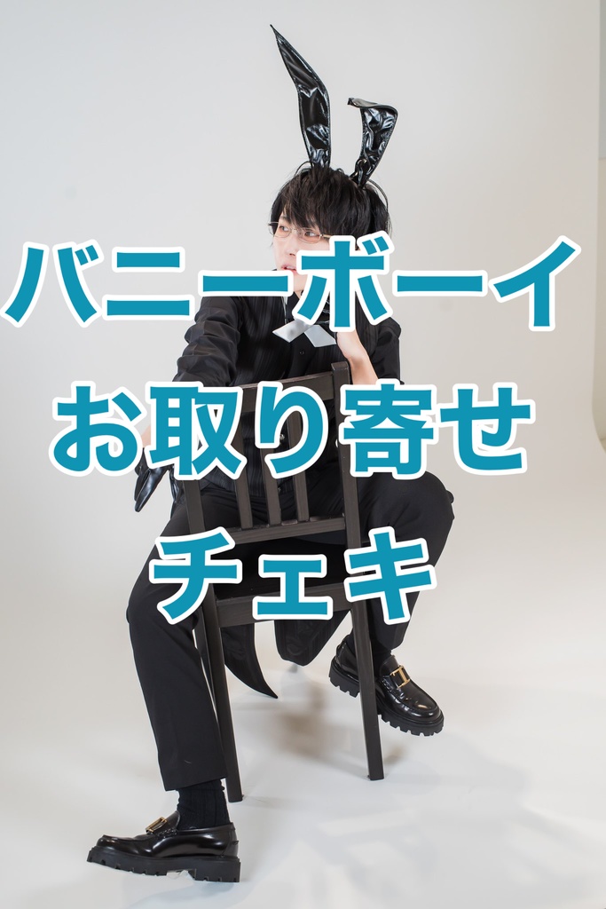 バニーボーイチェキ(ラクガキ入り)お取り寄せ