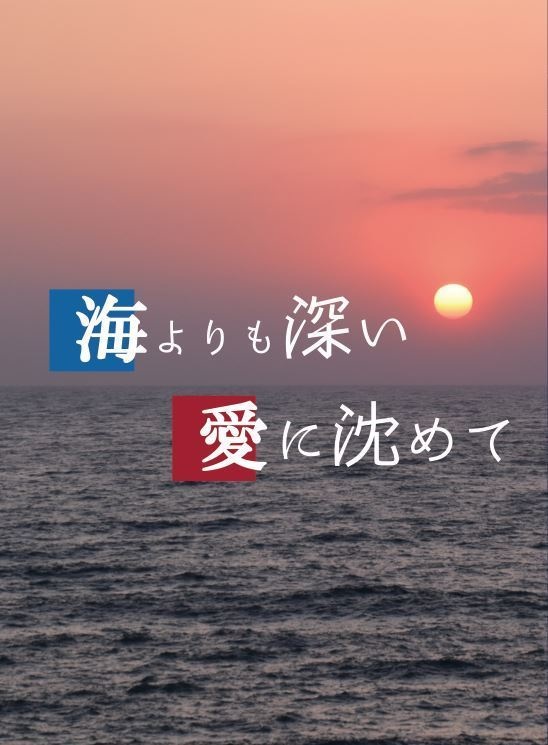 海よりも深い愛に沈めて