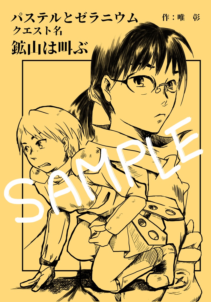 パステルとゼラニウム クエスト名 鉱山は叫ぶ