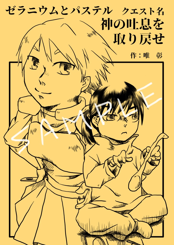 【無料配布】ゼラニウムとパステル　クエスト名　神の吐息を取り戻せ