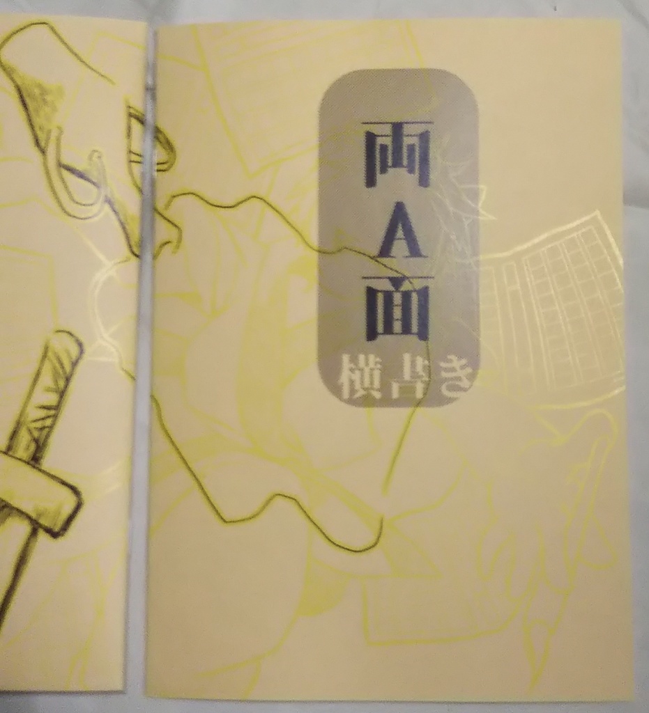 両A面(イラストと読み物)