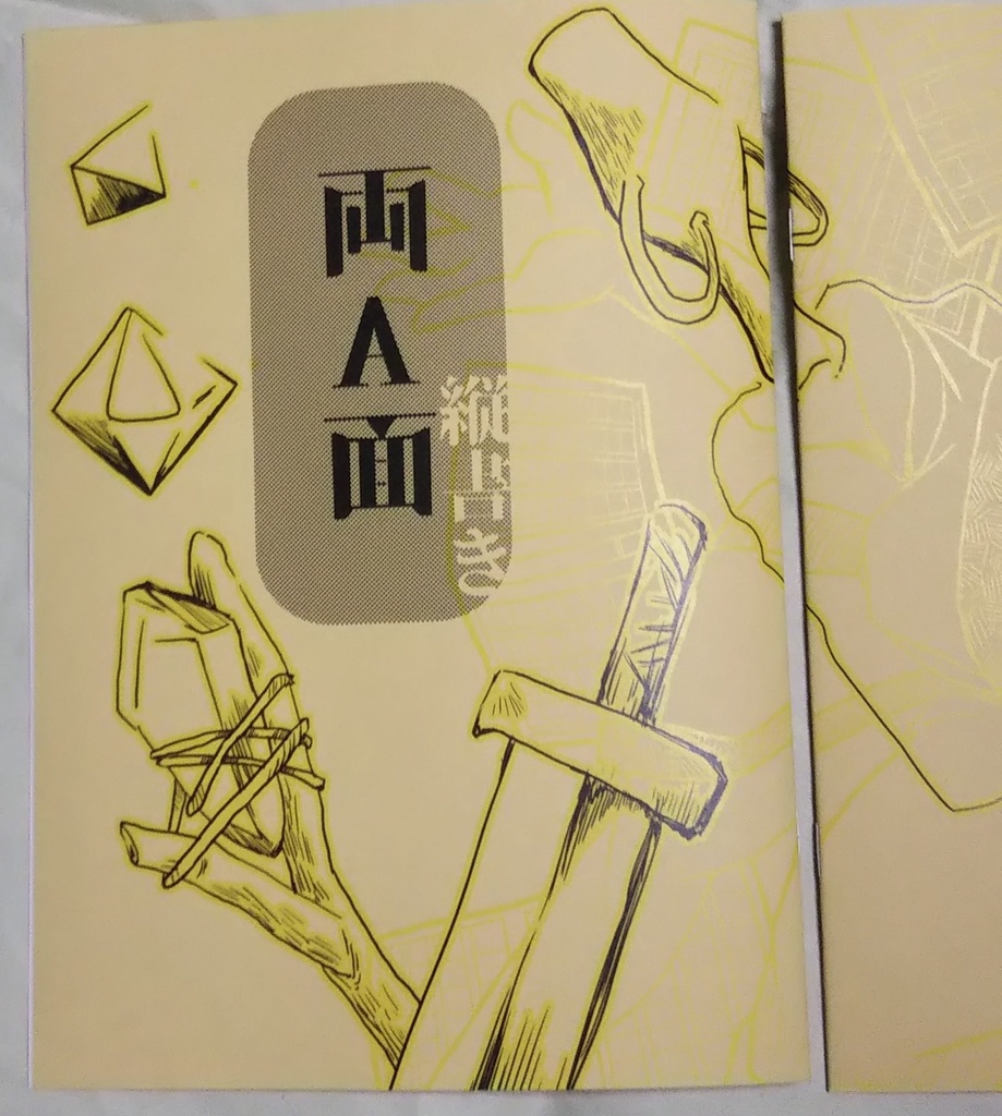 両A面(イラストと読み物)