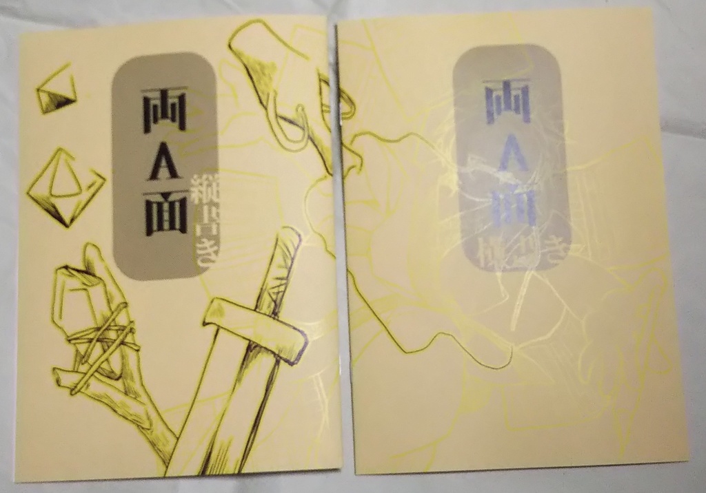 両A面(イラストと読み物)