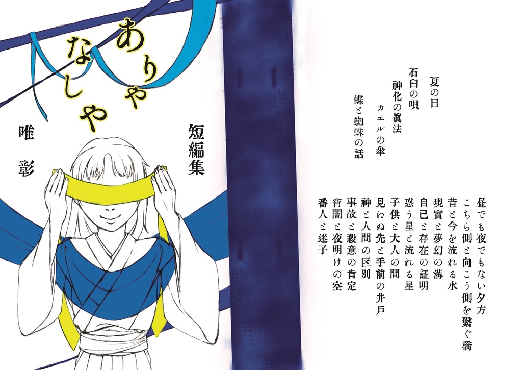 短編集 ありやなしや