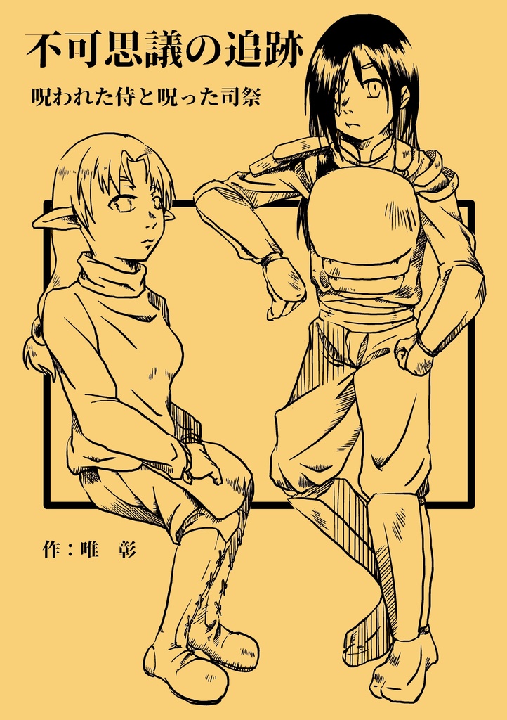 不可思議の追跡 呪われた侍と呪った司祭