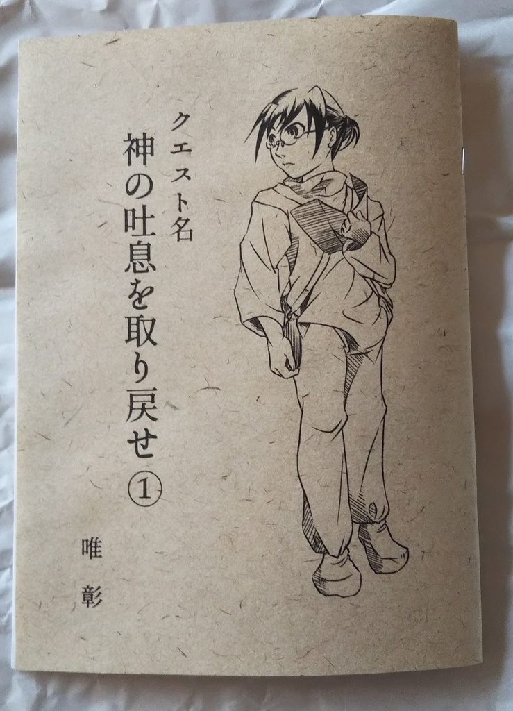 【コピー本】クエスト名 神の吐息を取り戻せ①