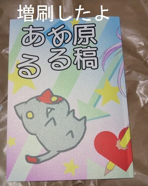 【新刊オンリー】原稿あるある