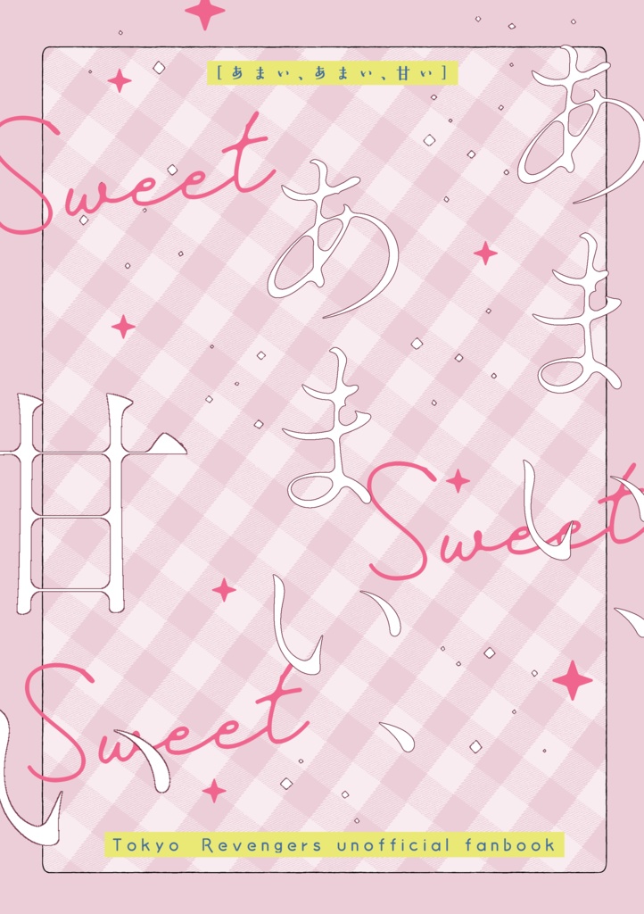 あまい、あまい、甘い