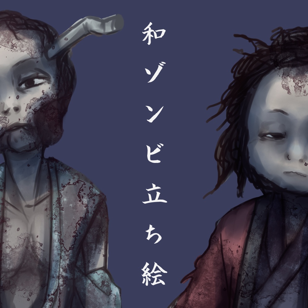 和ゾンビ立ち絵