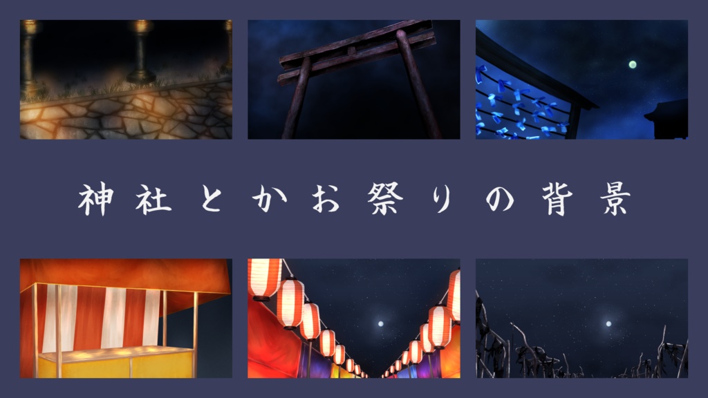 神社とかお祭りの背景