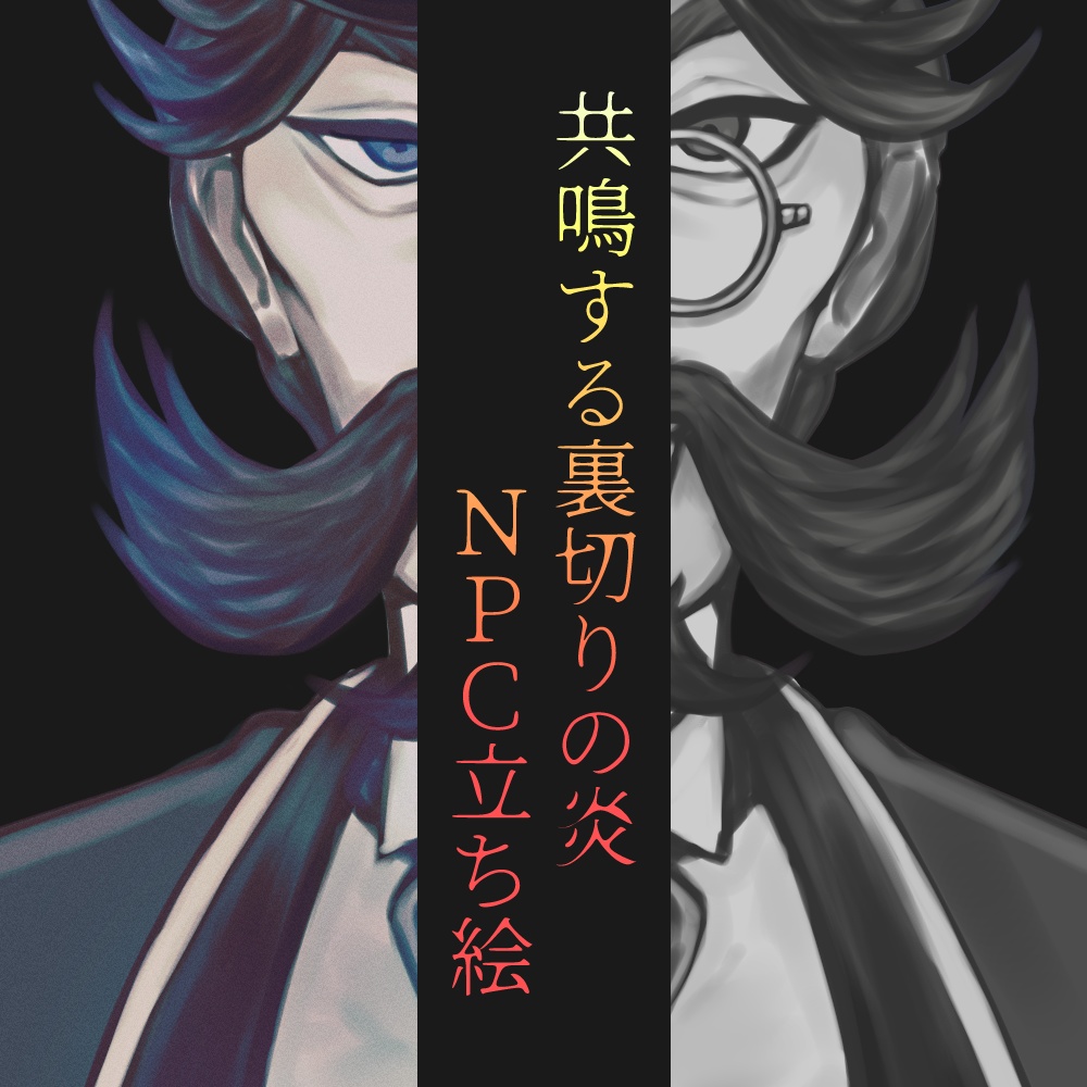 共鳴する裏切りの炎NPC立ち絵