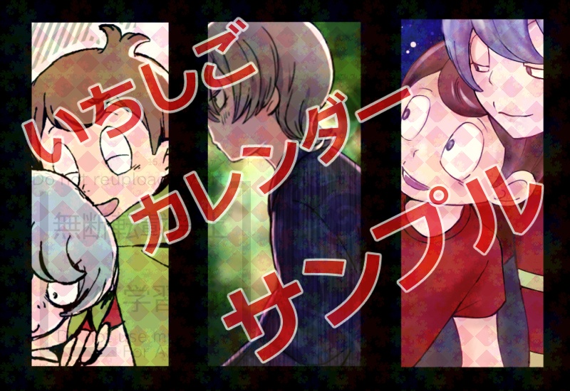 いちしごカレンダー