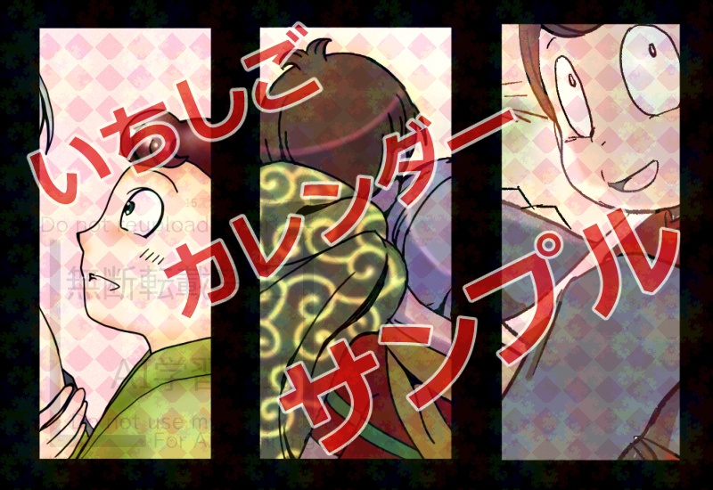 いちしごカレンダー